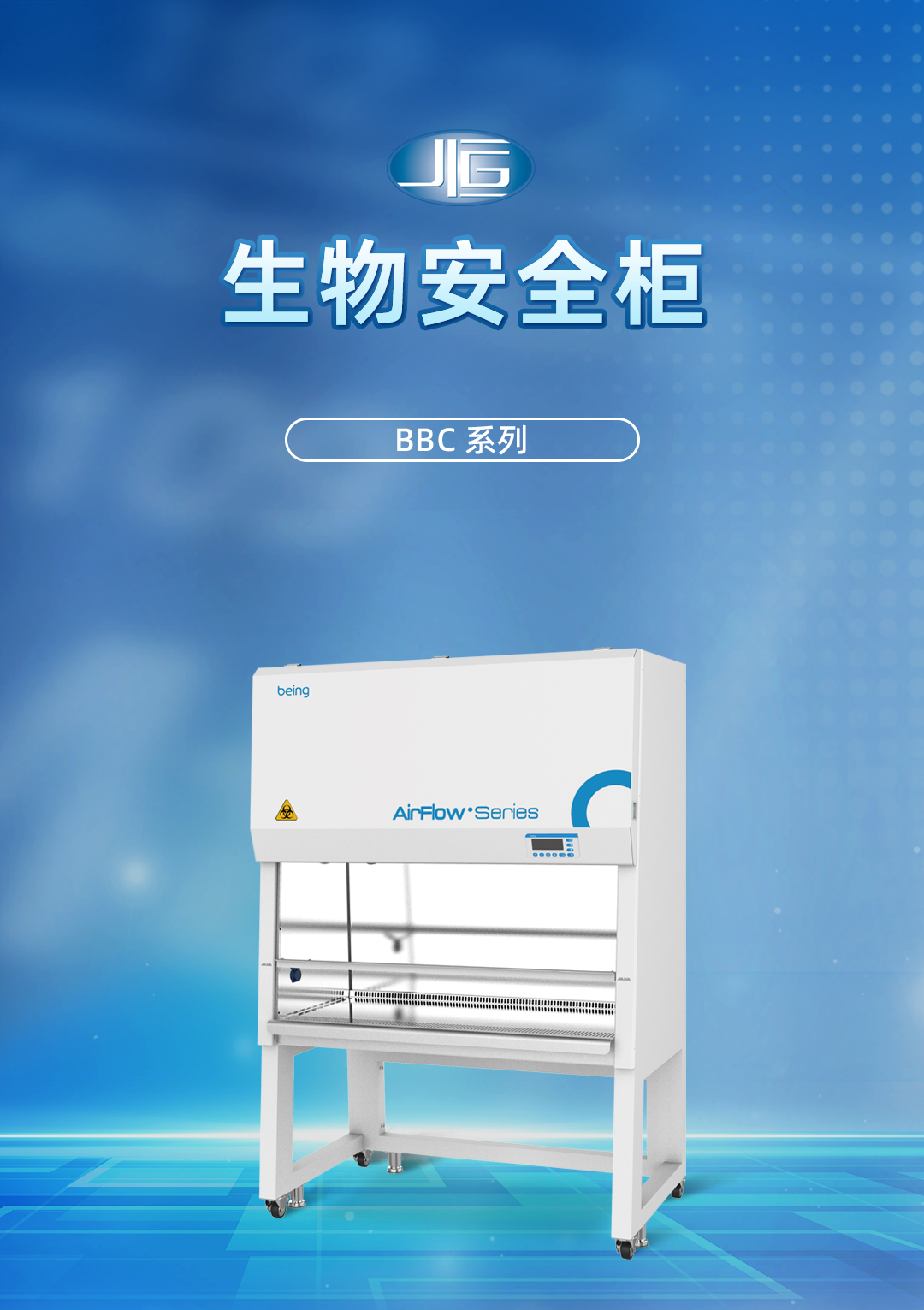 一恒生物安全柜